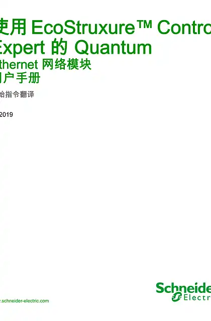 schneider施耐德使用 EcoStruxure™ Control Expert 的 Quantum - Ethernet 网络模块 _ 用户手册